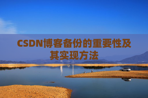 CSDN博客备份的重要性及其实现方法